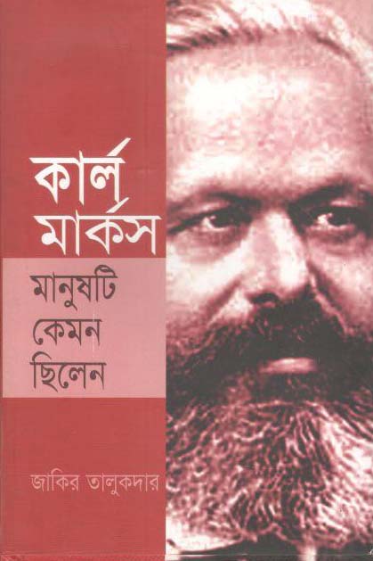 কার্ল মার্কস : মানুষটি কেমন ছিলেন
