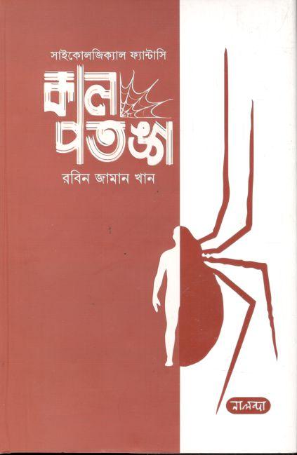 কাল পতঙ্গ