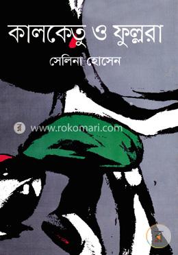 কালকেতু ও ফুল্লরা