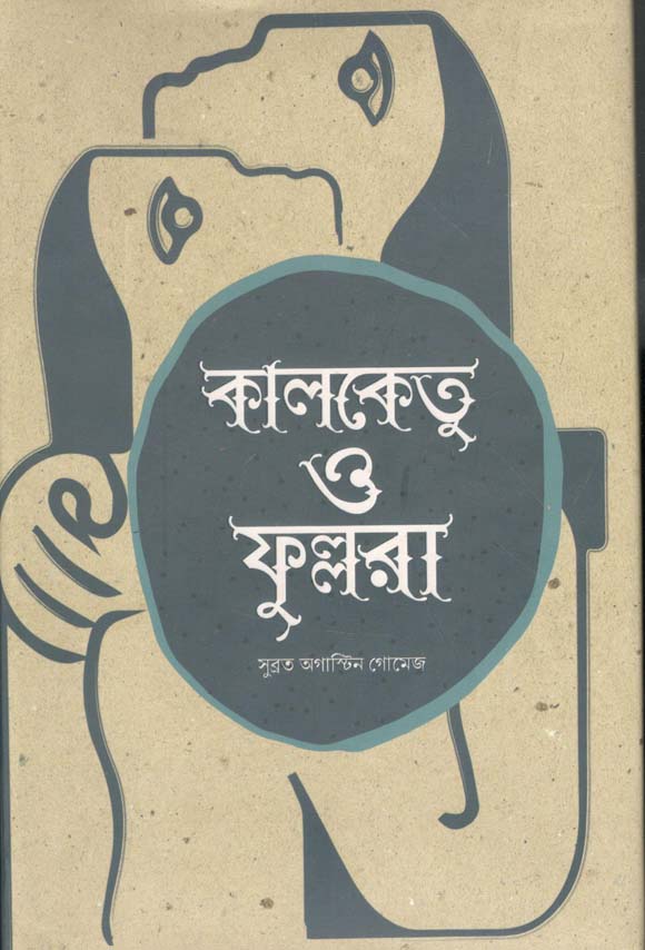 কালকেতু ও ফুল্লরা (বৈভব)