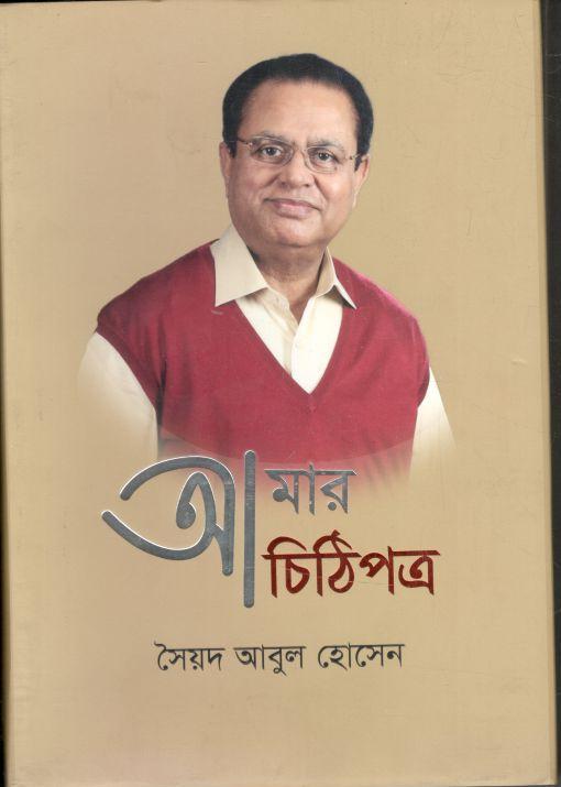 আমার চিঠিপত্র