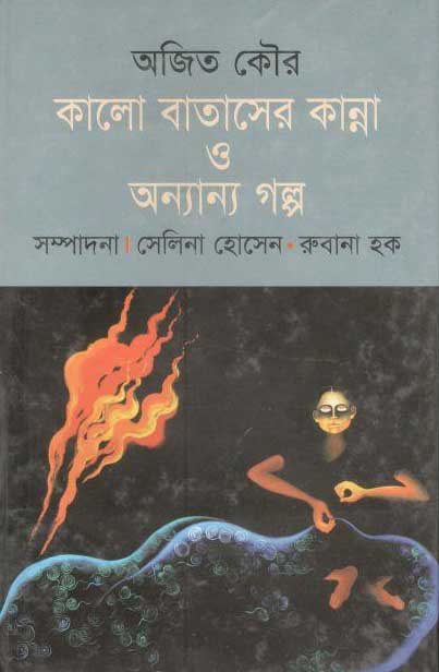 কালো বাতাসের কান্না ও অন্যান্য গল্প