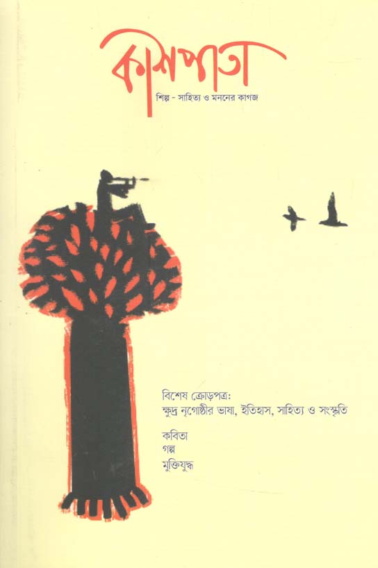 কাশপাতা : মার্চ ২০২১