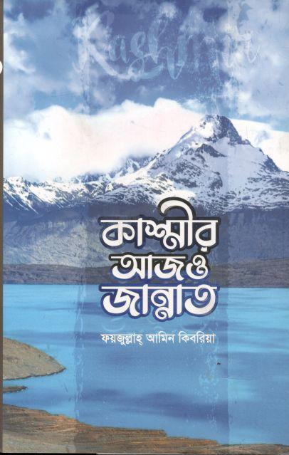 কাশ্মীর আজও জান্নাত