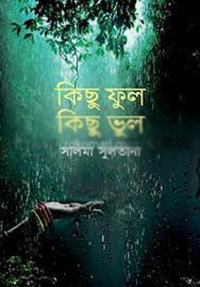 কিছু ফুল কিছু ভুল