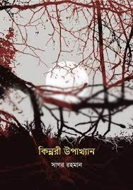 কিন্নরী উপাখ্যান