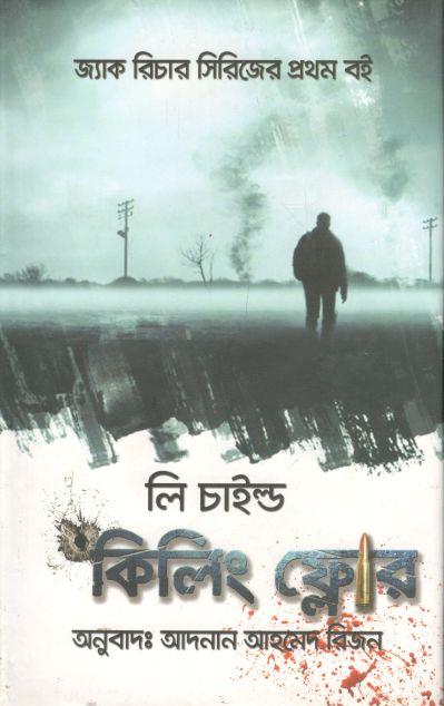 কিলিং ফ্লোর (লি চাইল্ড)