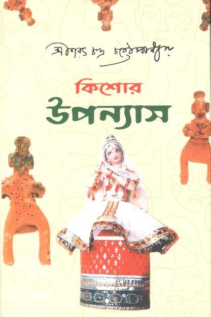 কিশোর উপন্যাস (শরৎচন্দ্র চট্টোপাধ্যায়)