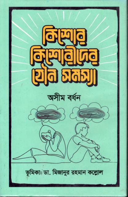 কিশোর কিশোরীদের যৌন সমস্যা