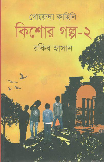 কিশোর গল্প : খন্ড ২
