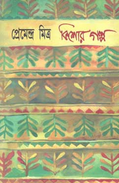 কিশোর গল্প : প্রেমেন্দ্র মিত্র