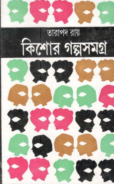 কিশোর গল্পসমগ্র (দেজ)