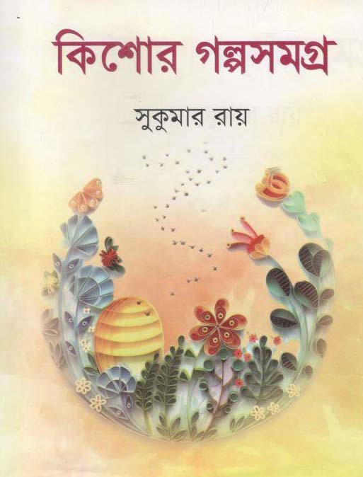কিশোর গল্পসমগ্র (বঙ্গজ প্রকাশন)