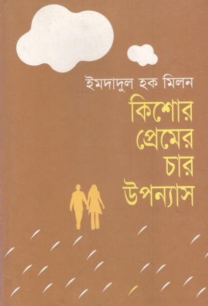 কিশোর প্রেমের চার উপন্যাস