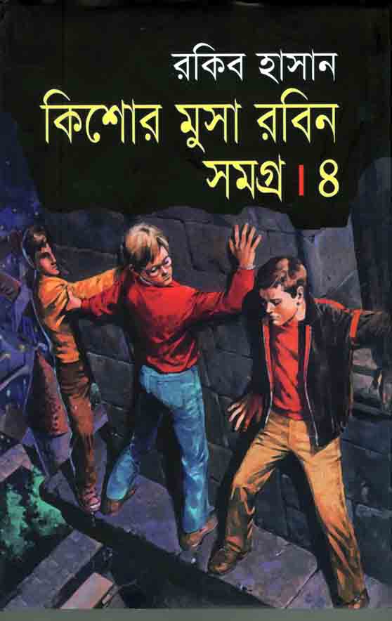 কিশোর মুসা রবিন সমগ্র : খন্ড ৪
