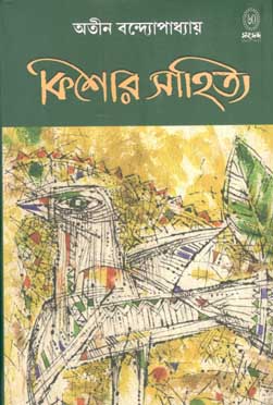 কিশোর সাহিত্য (অতীন বন্দ্যোপাধ্যায়)