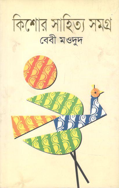 কিশোর সাহিত্য সমগ্র (অনিন্দ্য প্রকাশ)