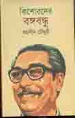 কিশোরদের বঙ্গবন্ধু
