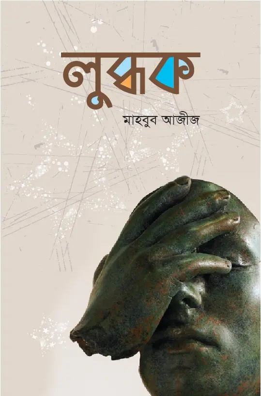 লুব্ধক