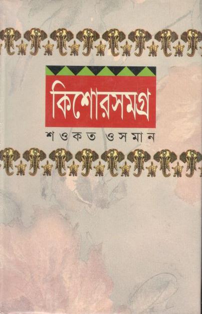 কিশোরসমগ্র ১ (শওকত ওসমান) (সময়)
