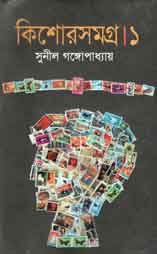 কিশোরসমগ্র ১ (সুনীল)