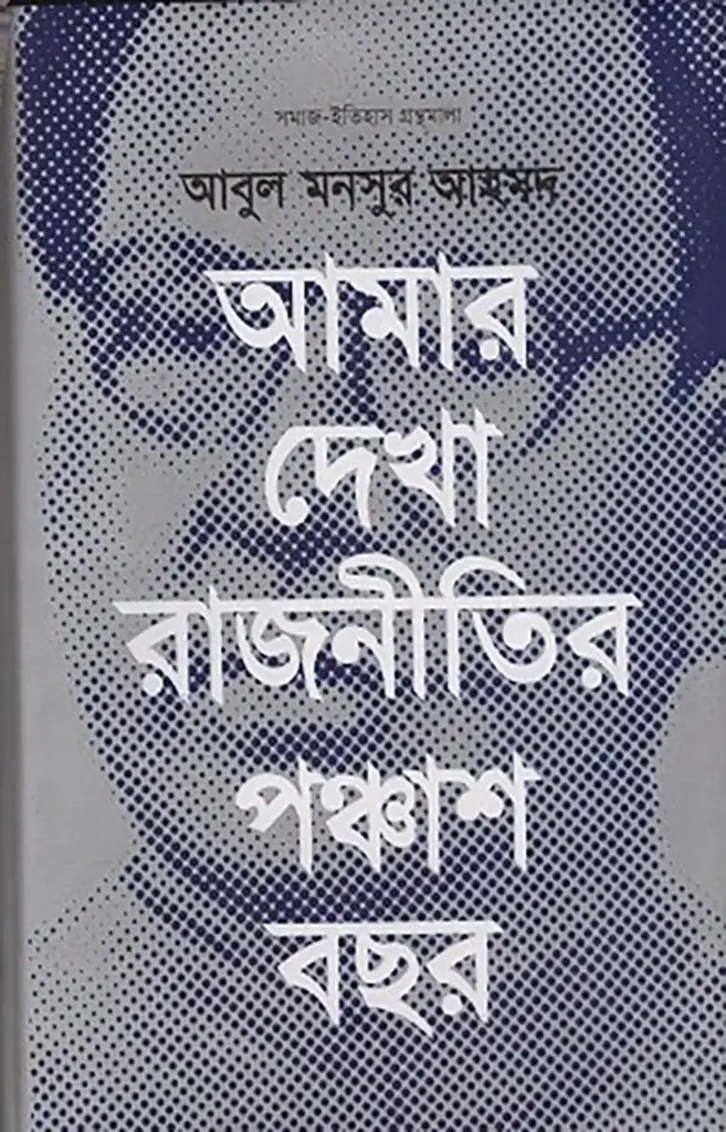 আমার দেখা রাজনীতির পঞ্চাশ বছর