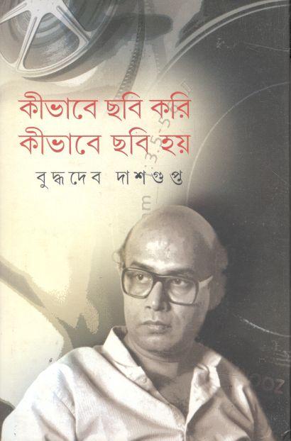 কীভাবে ছবি করি কীভাবে ছবি হয়