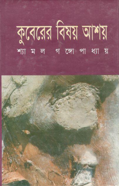 কুবেরের বিষয় আশয়