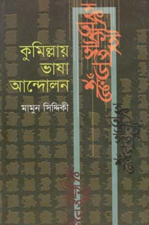কুমিল্লায় ভাষা আন্দোলন