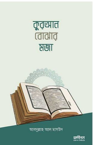 কুরআন বোঝার মজা
