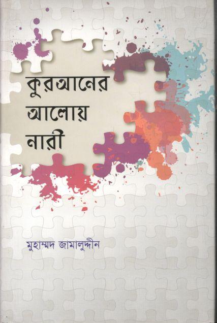 কুরআনের আলোয় নারী