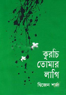 কুরচি তোমার লাগি