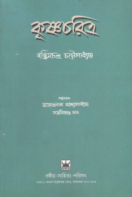 কৃষ্ণচরিত্র