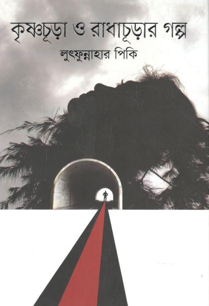 কৃষ্ণচূড়া ও রাধাচূড়ার গল্প