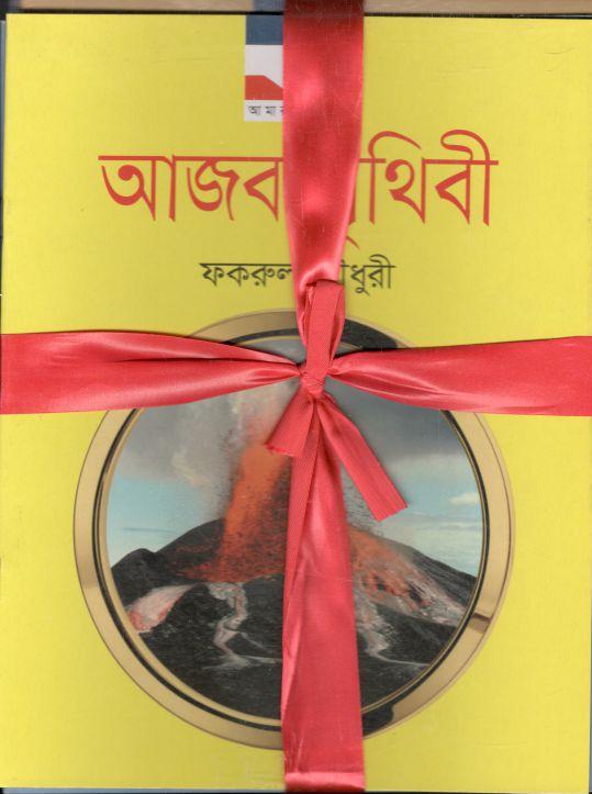 আমার পৃথিবী সিরিজ : ১০টি বই একত্রে