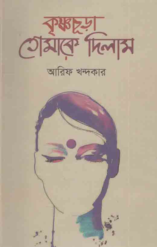 কৃষ্ণচূড়া তোমাকে দিলাম
