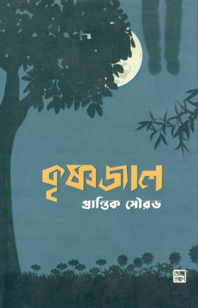 কৃষ্ণজাল