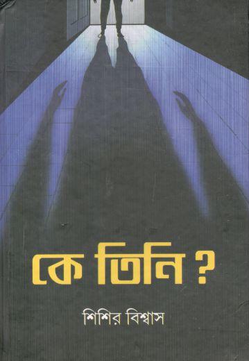 কে তিনি?