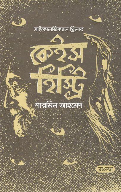 কেইস হিস্ট্রি