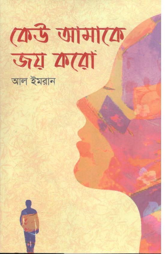 কেউ আমাকে জয় করো