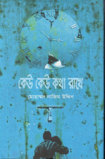 কেউ কেউ কথা রাখে