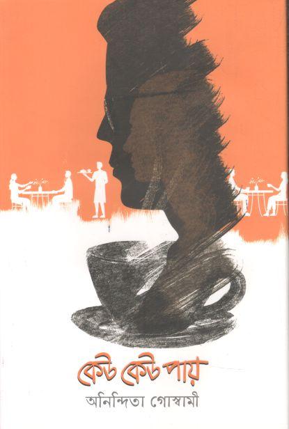 কেউ কেউ পায়