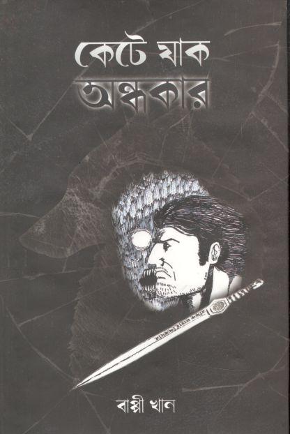 কেটে যাক অন্ধকার