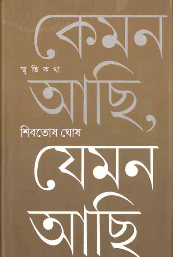 কেমন আছি যেমন আছি