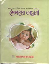 কেমন ছিল আমার শৈশবকাল : শৈশবের ডায়রী