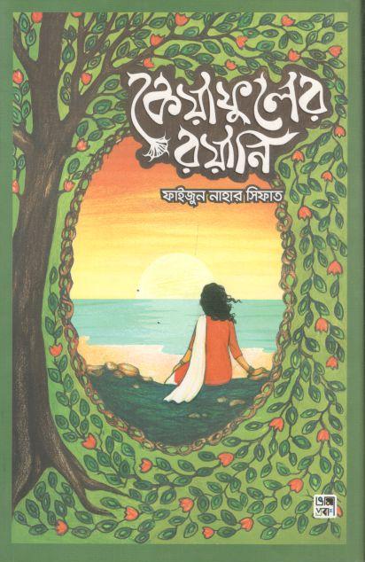 কেয়াফুলের রয়ানি