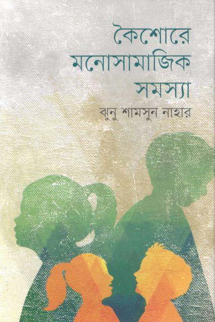 কৈশোরে মনোসামাজিক সমস্যা