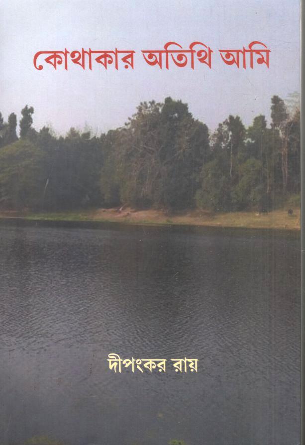 কোথাকার অতিথি আমি