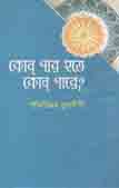 কোন পার হতে কোন পারে?