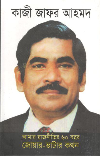 আমার রাজনীতির ৬০ বছর জোয়ার-ভাটার কথন